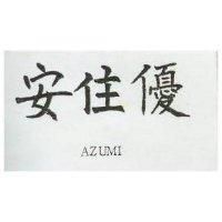 安住優 AZUMI