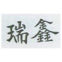 瑞鑫