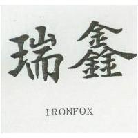 瑞鑫 IRONFOX