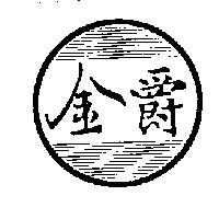 金爵及圖