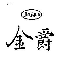 金爵 JIN JYUO