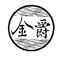 金爵及圖