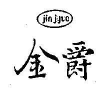 金爵 JIN JYUO