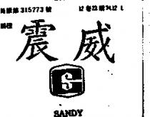 震威及圖