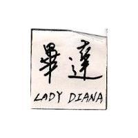 畢達 LADY DIANA