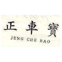 正車寶 JENG CHE BAO