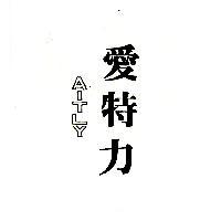 愛特力 AITLY