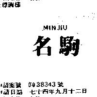 名駒 MINJIU