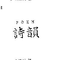詩韻 POEM