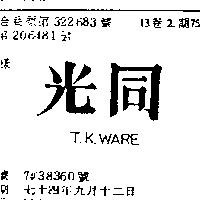 同光 T.K.WARE