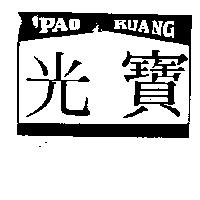 寶光及圖 PAO KUANG