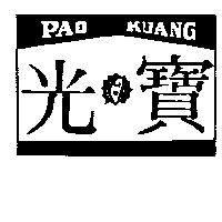 寶光及圖 PAO KUANG