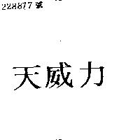 天威力