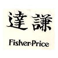 達謙 Fister-Price