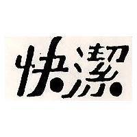 快潔