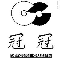 冠冠及圖 GUANN GUANN