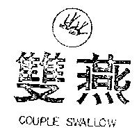 雙燕及圖 COUPLE SWALLOW
