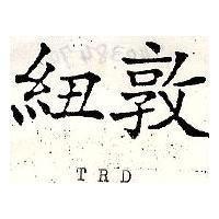 紐敦及圖 TRD