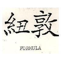 紐敦及圖 FORMUIA