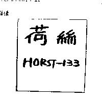 荷絲 HORST – 133