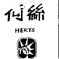荷絲 HERTS 及圖
