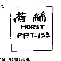 荷絲 HORST P.P.T – 133