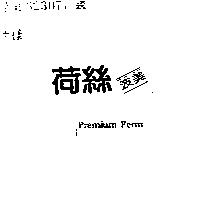 荷絲波美 PREMIUM PERM
