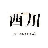西川 NESEKAIYAI