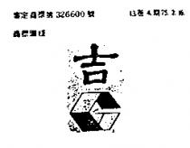吉及圖