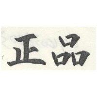 正品