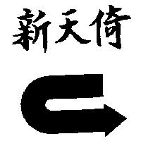 新天倚及圖