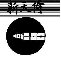 新天倚及圖