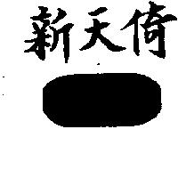 新天倚及圖