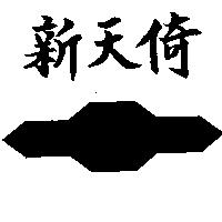 新天倚及圖