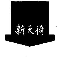 新天倚及圖