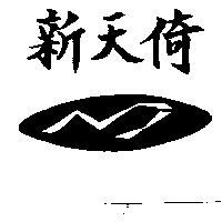 新天倚及圖