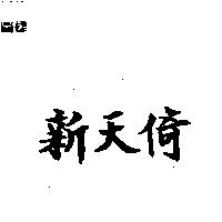 新天倚