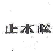 止水必