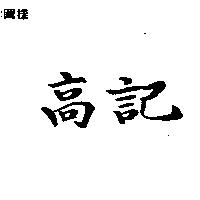 高記