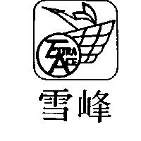 雪峰及圖