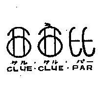西西比 CLUE CLUE PAR 