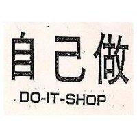 自己做 DO-IT SHOP