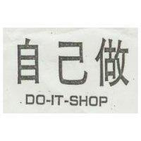 自己做 DO-IT-SHOP