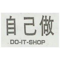 自己做 DO-IT-SHOP