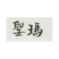 聖瑪