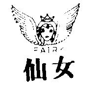仙女 FAIRY 及圖