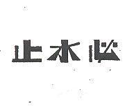 止水必 COP 