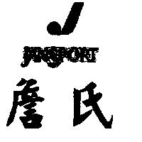 詹氏及圖 JANSPORT