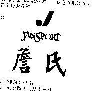 詹氏及圖 JANSPORT