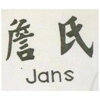 詹氏 JANS